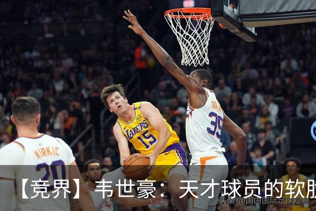 【竞界】韦世豪：天才球员的软肋 洪七公效应的外溢