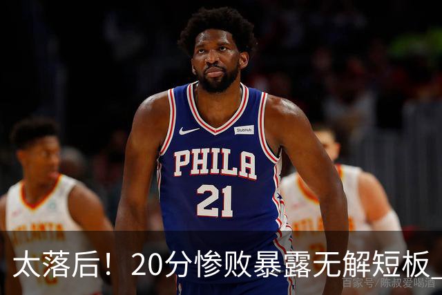 太落后！20分惨败暴露无解短板 中国男篮应考虑换帅
