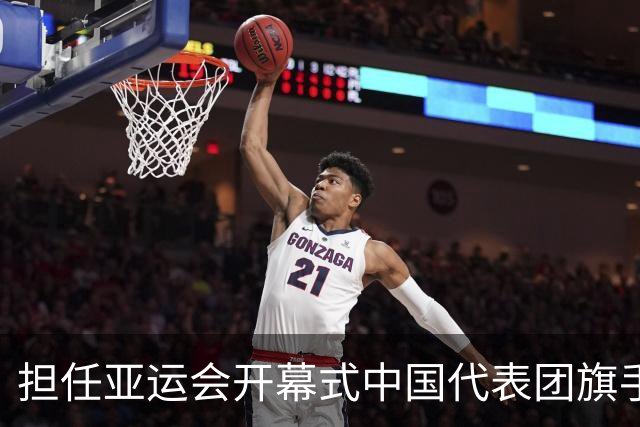担任亚运会开幕式中国代表团旗手，男篮胡明轩回应输日本20分：我们没有对手拼得凶