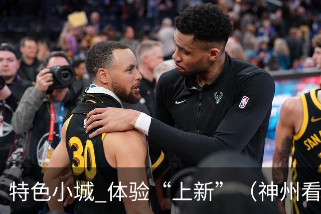 特色小城 体验“上新”（神州看点·奔县游，游什么）