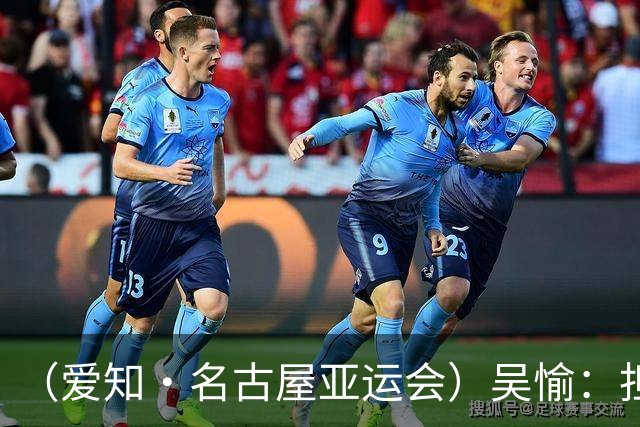 （爱知·名古屋亚运会）吴愉：担任旗手是荣誉，也是责任